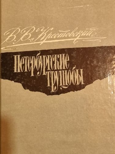 Петербургские трущобы