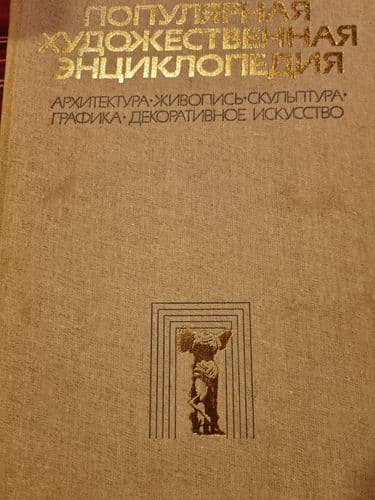 Популярная энциклопедия искусства