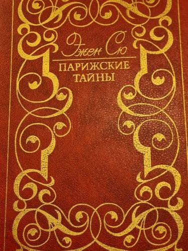 Парижские tайны 2 тома