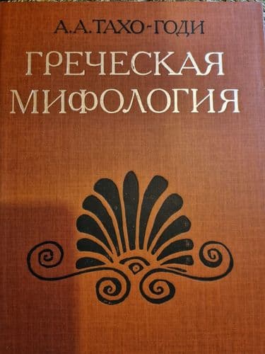 Греческая мифология