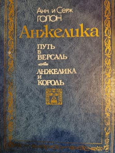 Путь в Версаль. Анжелика и король.