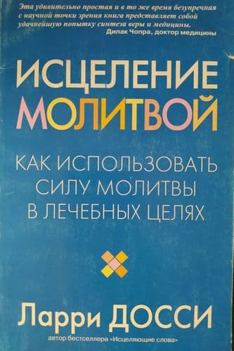 Исцеление молитвой