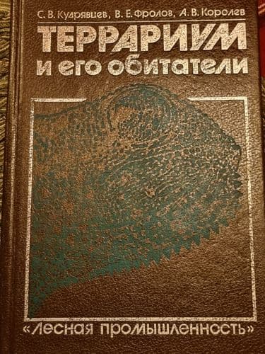 Террариум и его обитатели