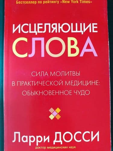 Исцеляющие слова
