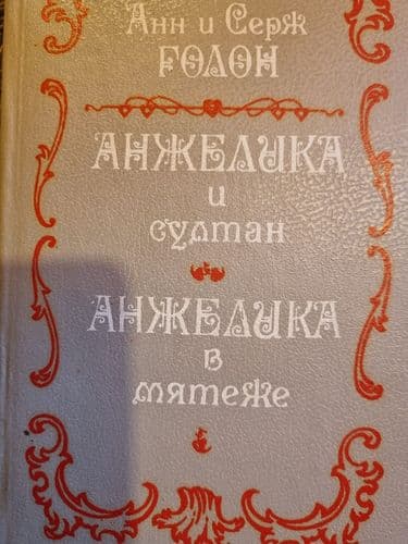 Анжелика и султан. Анжеликa в мятежe